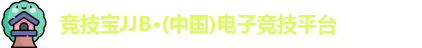 竞技宝JJB